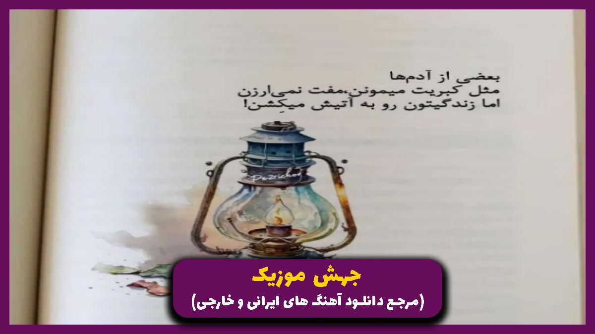 دانلود آهنگ ابرو کمانی قلبم شکانی هرکی دویندم ایوشی از کیوان و فرهاد جهانگیری